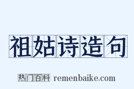 祖姑诗造句是什么意思的图片